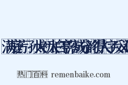 满庭芳·孙太初太白亭落成分韵得人字反义词是什么意思的图片
